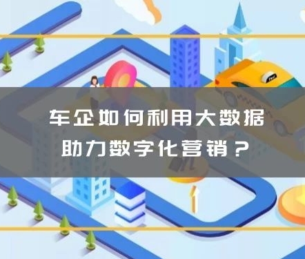 慧科訊業(yè)：車企如何利用大數(shù)據(jù)助力數(shù)字化營(yíng)銷？