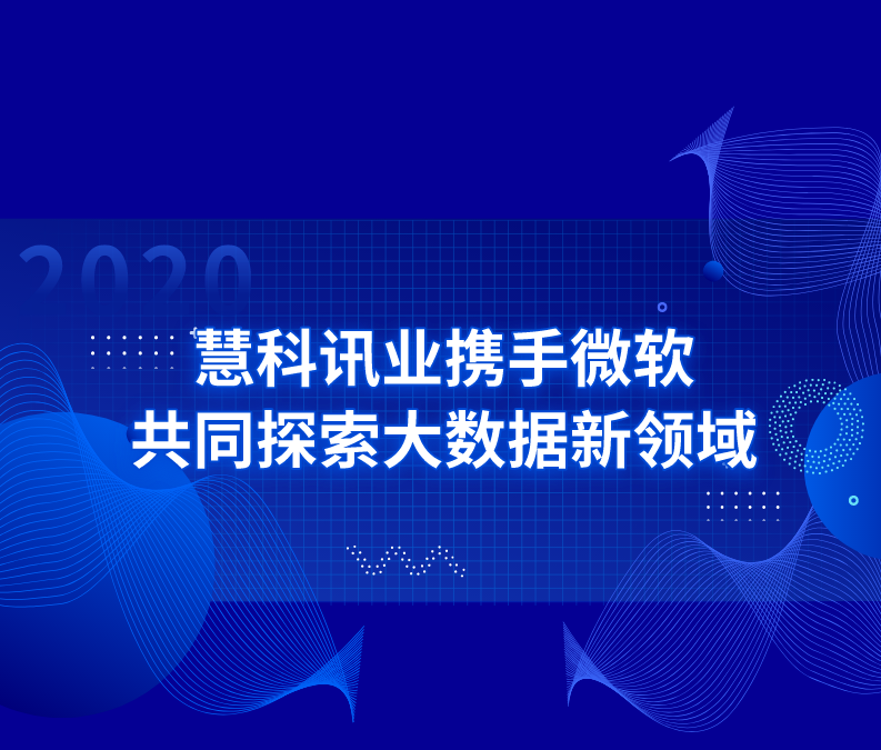 慧科訊業(yè)攜手微軟，共同探索大數(shù)據(jù)新領(lǐng)域