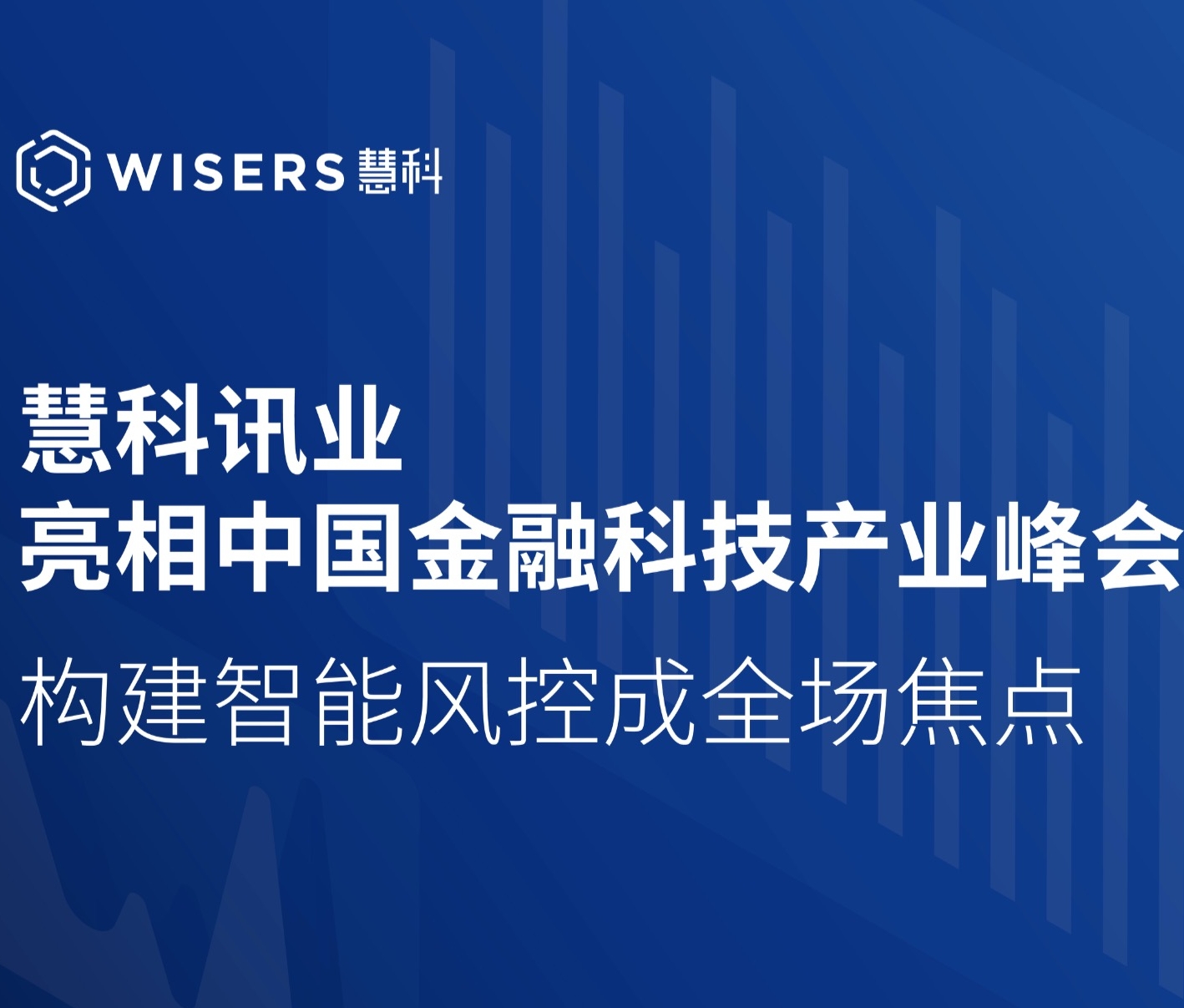 慧科訊業(yè)亮相中國金融科技產(chǎn)業(yè)峰會 構(gòu)建智能風(fēng)控成全場焦點(diǎn)