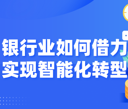 擁抱AI風(fēng)控，是順勢而為還是迫不得已 ？慧科訊業(yè)以大數(shù)據(jù)借力銀行業(yè)，實(shí)現(xiàn)智能化轉(zhuǎn)型