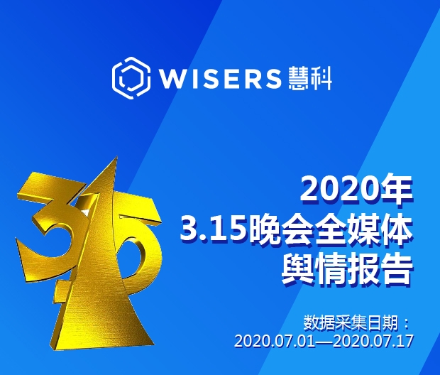 慧科訊業(yè)發(fā)布315輿情報(bào)告，大數(shù)據(jù)解讀行業(yè)趨勢