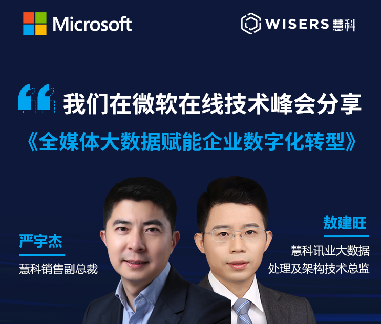 慧科訊業(yè)受邀參加微軟峰會，全媒體大數(shù)據(jù)賦能企業(yè)數(shù)字化轉型