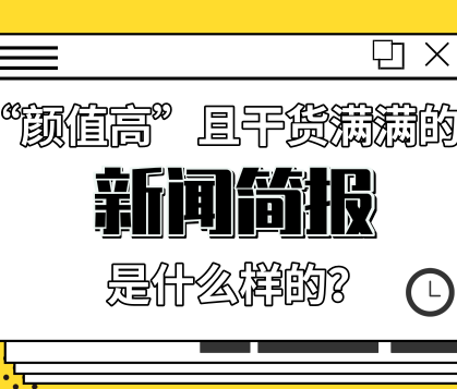來自慧科訊業(yè)的一份“顏值高”且干貨滿滿的新聞簡報是什么樣的？ 