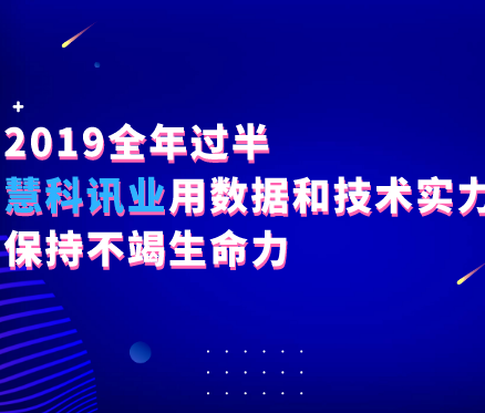 2019全年過半，慧科訊業(yè)用數(shù)據(jù)和技術(shù)實力保持不竭生命力