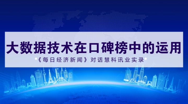 2017中國上市公司口碑榜入圍名單600強(qiáng)誕生，慧科訊業(yè)獨(dú)家提供大數(shù)據(jù)技術(shù)支持，來看《每日經(jīng)濟(jì)新聞》專訪實(shí)錄！