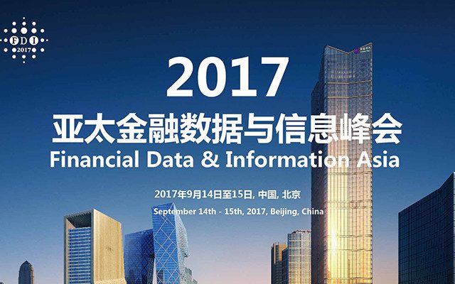 慧科訊業(yè)亮相2017亞太金融數(shù)據(jù)與信息峰會(huì)，探討金融大數(shù)據(jù)時(shí)代風(fēng)險(xiǎn)管理