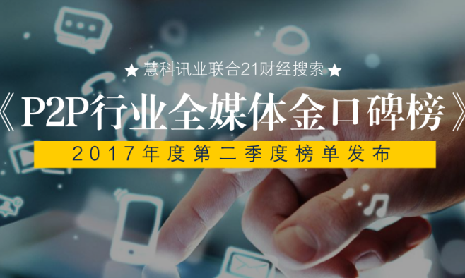 慧科攜手21財(cái)經(jīng)搜索，中國(guó)P2P行業(yè)第二期《全媒體金口碑榜》發(fā)布，陸金服強(qiáng)勢(shì)上榜、宜人貸名利雙收、團(tuán)貸網(wǎng)表現(xiàn)搶