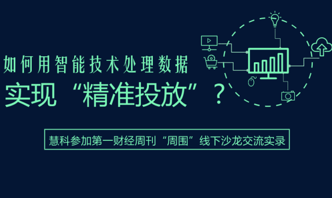 慧科參加第一財(cái)經(jīng)周刊“周圍”線下沙龍交流：數(shù)據(jù)分析助力營(yíng)銷升級(jí)