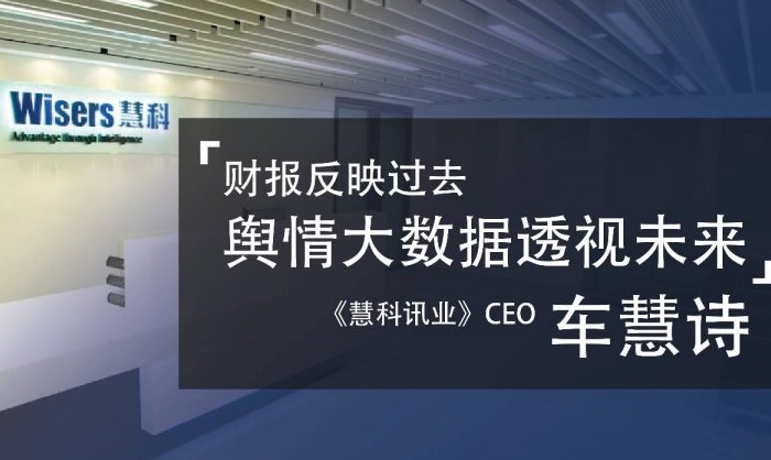慧科訊業(yè)CEO車慧詩(shī)：財(cái)報(bào)反映過(guò)去 輿情大數(shù)據(jù)透視未來(lái)