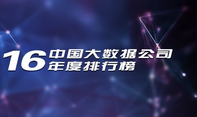 2016年中國(guó)大數(shù)據(jù)公司年度排行榜發(fā)布，慧科訊業(yè)成功入選