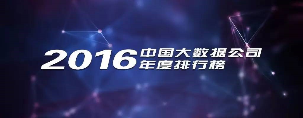 2016年中國大數(shù)據(jù)公司年度排行榜發(fā)布，慧科訊業(yè)成功入選