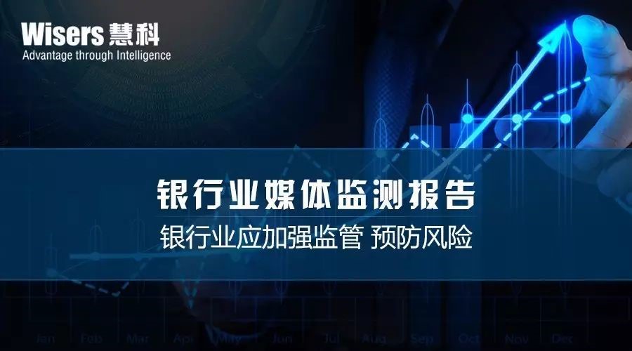 銀行業(yè)媒體監(jiān)測(cè)分析：政府監(jiān)管將加強(qiáng)，相關(guān)話題或成焦點(diǎn)