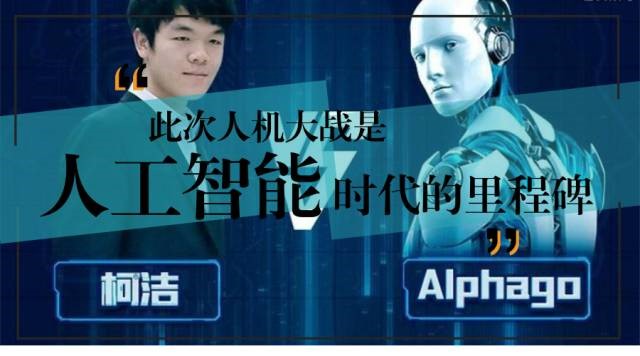 “人機大戰(zhàn) ”棋王柯潔三戰(zhàn)三敗，AlphaGo此次的勝利是人工智能發(fā)展的里程碑事件