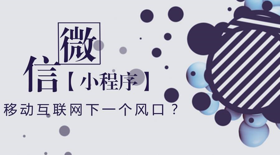 企業(yè)可能非常關(guān)注的一個問題：微信小程序到底有沒有前景？