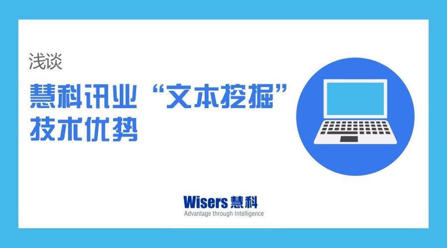 淺談慧科訊業(yè)“文本挖掘”技術(shù)優(yōu)勢