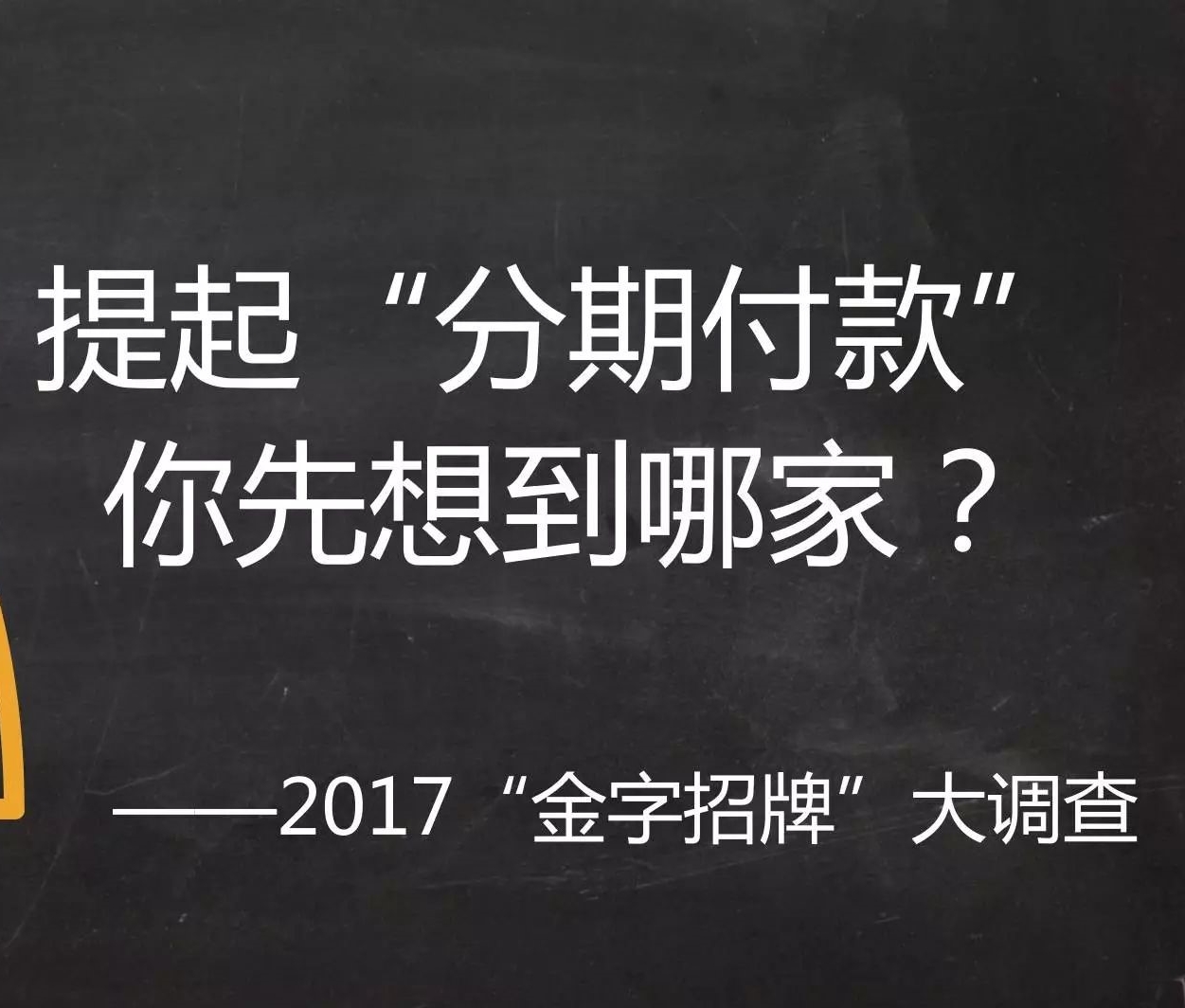 “分期付款”品牌觀察：銀行體系“基因好”，花唄白條“香餑餑”