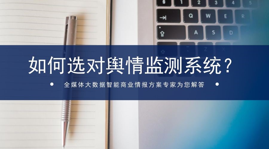 企業(yè)應(yīng)當(dāng)如何鑒別和選擇輿情監(jiān)測(cè)系統(tǒng)？四個(gè)方面要考慮！