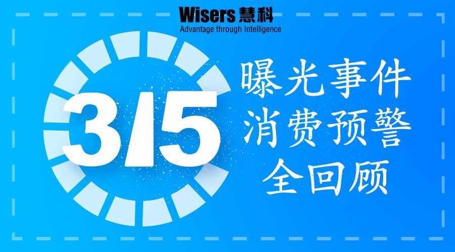 【輿情報(bào)告】2018年315晚會(huì)曝光事件及消費(fèi)預(yù)警回顧