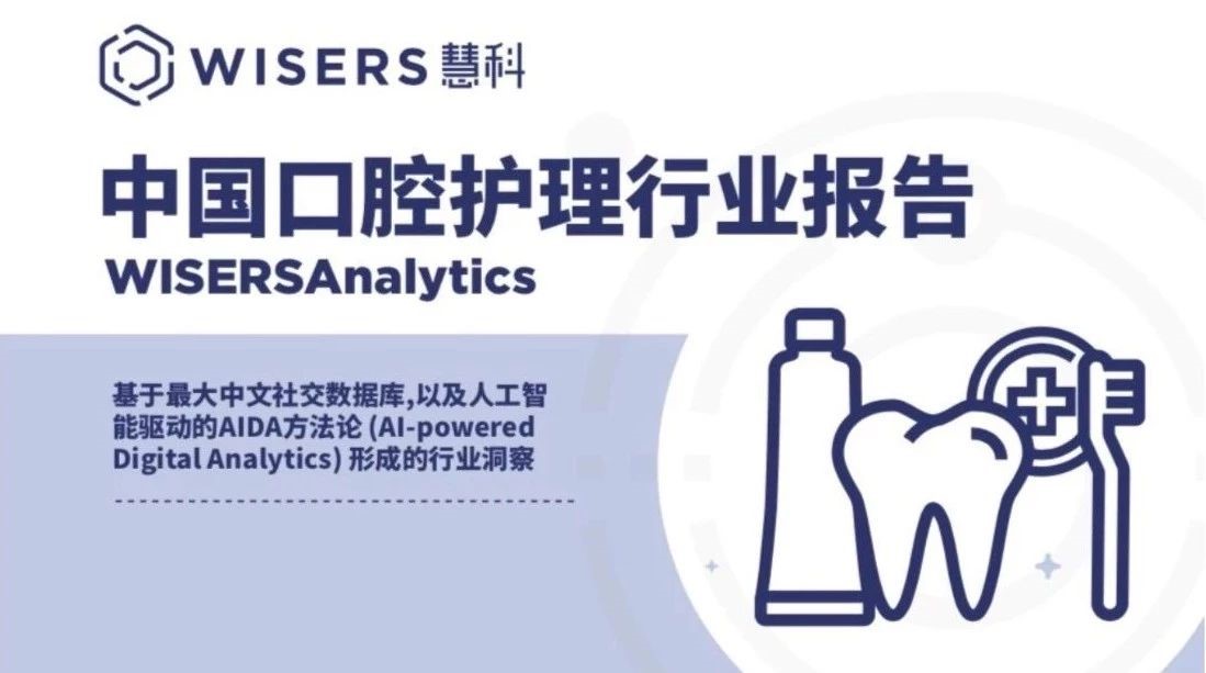 慧科訊業(yè)WisersAnalytics：2018上半年口腔護(hù)理行業(yè)報告