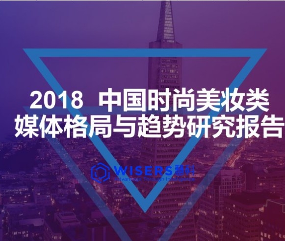 【慧說報(bào)告】2018中國時(shí)尚美妝類媒體格局與趨勢研究