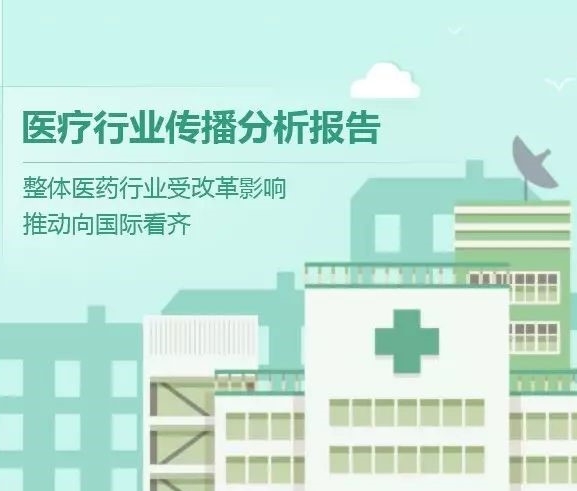 【慧說報(bào)告】2017八月第1期——醫(yī)藥行業(yè)傳播分析