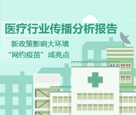 【慧說報(bào)告】2017年十月第1期-醫(yī)藥行業(yè)傳播分析丨新政策出臺(tái)受關(guān)注、“互聯(lián)網(wǎng)+醫(yī)藥”成趨勢、藥企半年報(bào)發(fā)布……