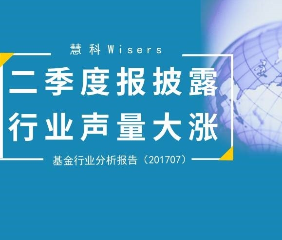 【慧說(shuō)報(bào)告】2017九月第2期——基金行業(yè)傳播分析