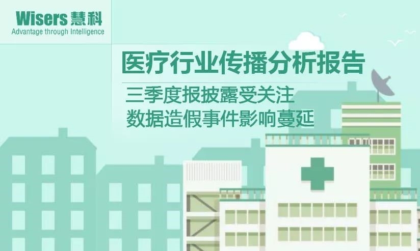 【慧說報告】2018年1月第1期-醫(yī)藥行業(yè)傳播分析——三季度報披露、海正輝瑞“分手”