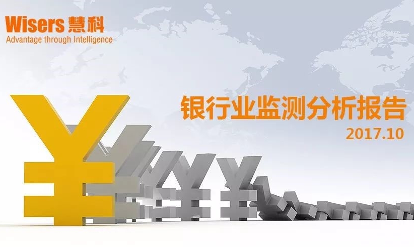【慧說報告】2017年11月第三期-銀行業(yè)媒體傳播分析丨普惠金融定向降準、失信被執(zhí)行人曝光平臺完善、金融反腐……