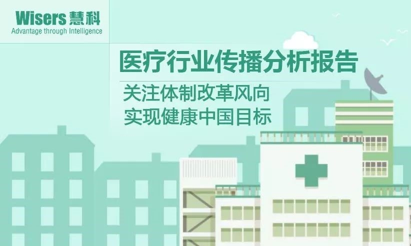 【慧說報告20171201】醫(yī)藥行業(yè)傳播分析：體制改革被提及、藥企研發(fā)迎新動力
