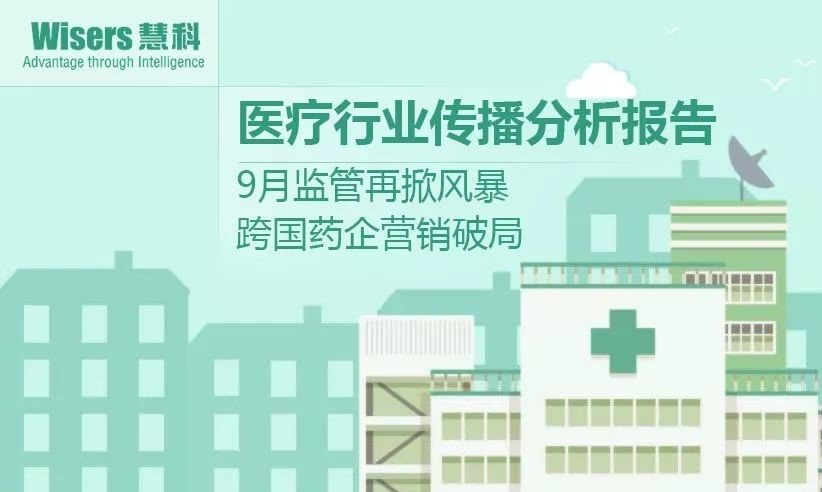 【慧說報告】2017年11月第1期-醫(yī)藥行業(yè)傳播分析丨監(jiān)管掀風(fēng)暴，跨國藥業(yè)營銷破局，兒童藥牙用藥受關(guān)注……