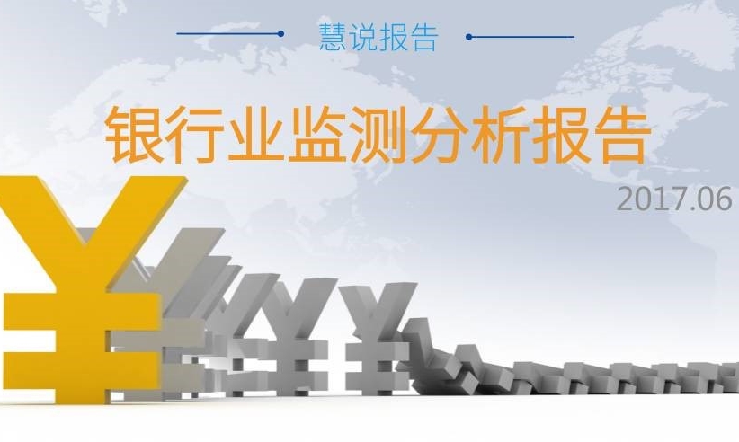 【銀行業(yè)監(jiān)測(cè)分析】整體傳播聲量繼續(xù)走低，負(fù)面事件凸顯行業(yè)亂象