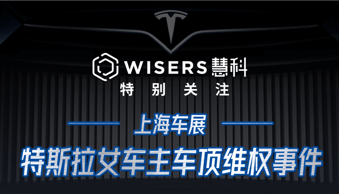 20210421-特斯拉女車主車頂維權(quán)事件