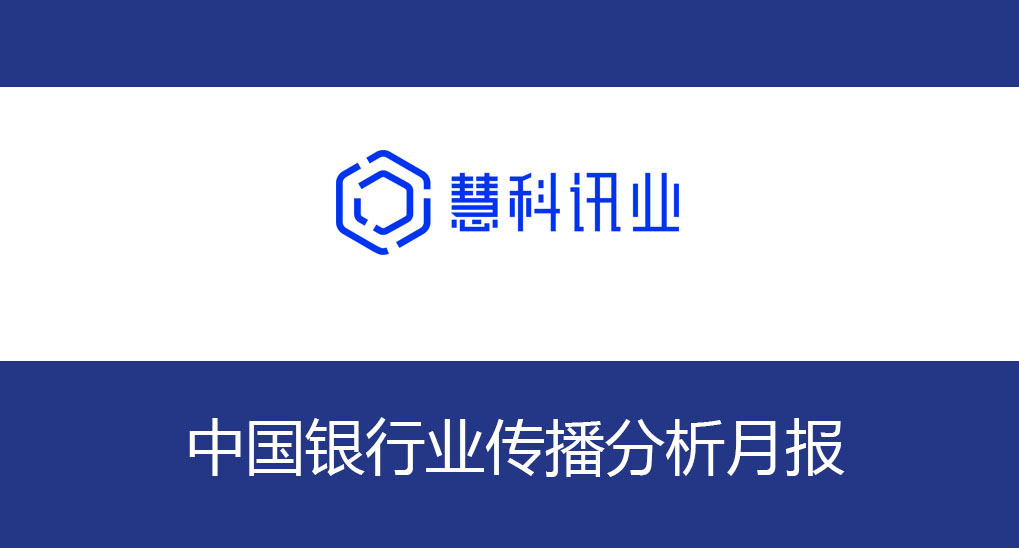 中國銀行業(yè)傳播分析月報（2020年6月）