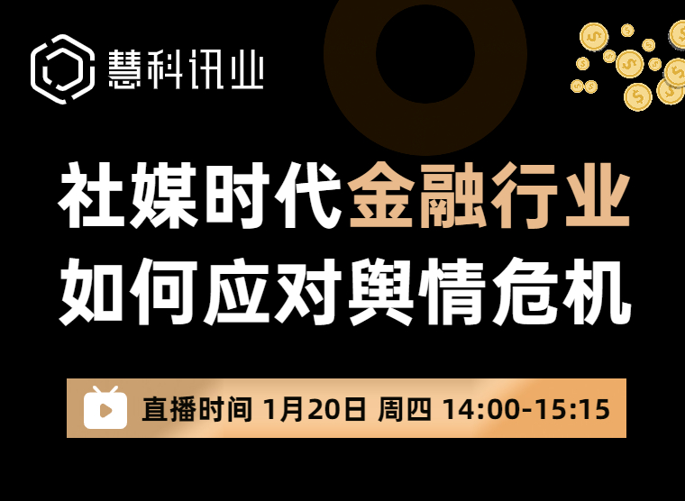  社媒時代金融行業(yè)如何應(yīng)對輿情危機(jī)