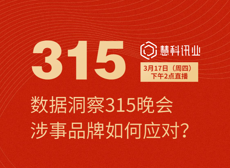 數(shù)據(jù)洞察315晚會涉事品牌如何應(yīng)對？