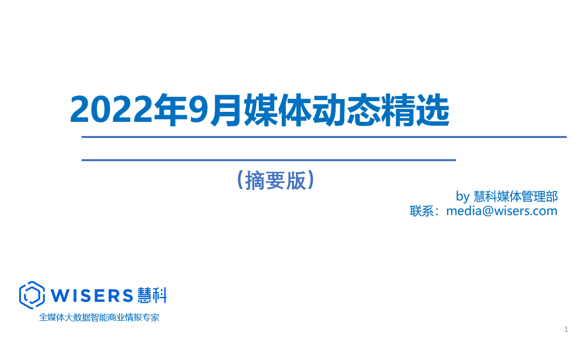 2022年9月媒體精選動態(tài)報告