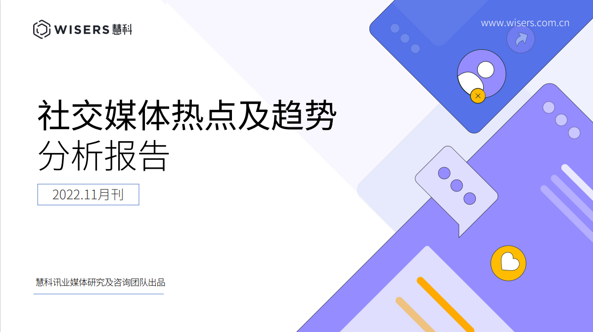 社交媒體熱點及趨勢分析報告