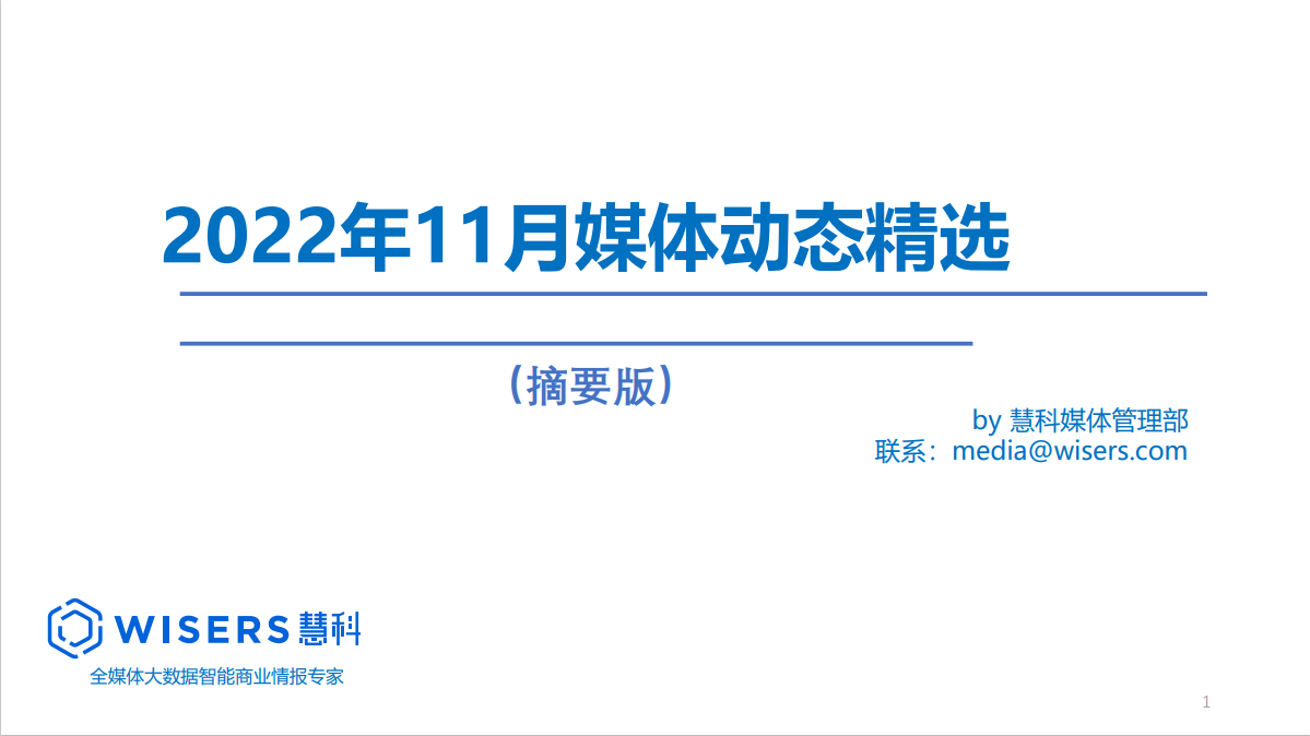 2022年11月媒體精選動態(tài)報告