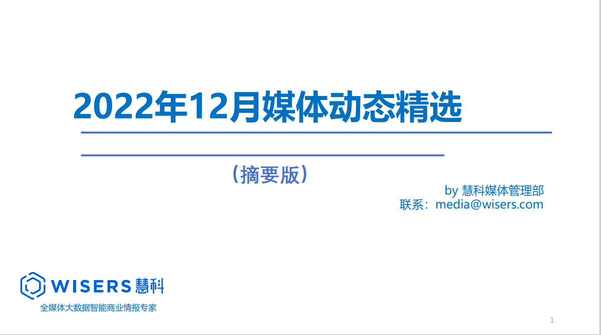 2022年12月媒體精選動態(tài)報告