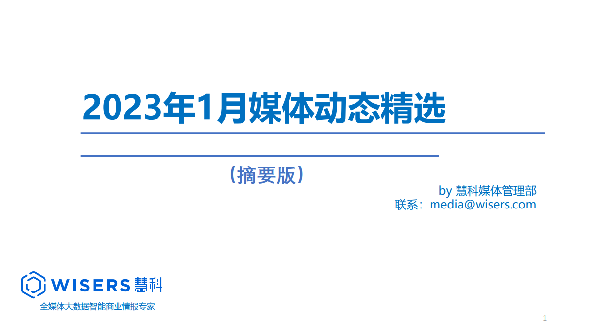 2023年1月媒體精選動(dòng)態(tài)報(bào)告