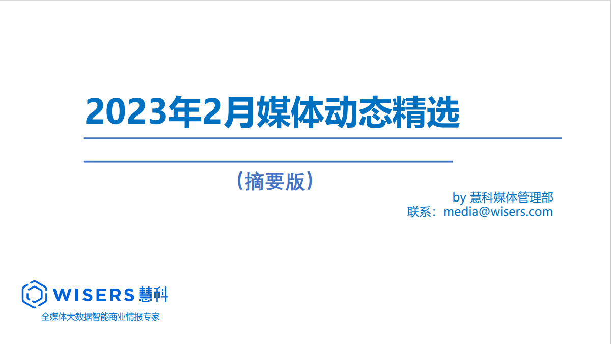 2023年2月媒體精選動(dòng)態(tài)報(bào)告