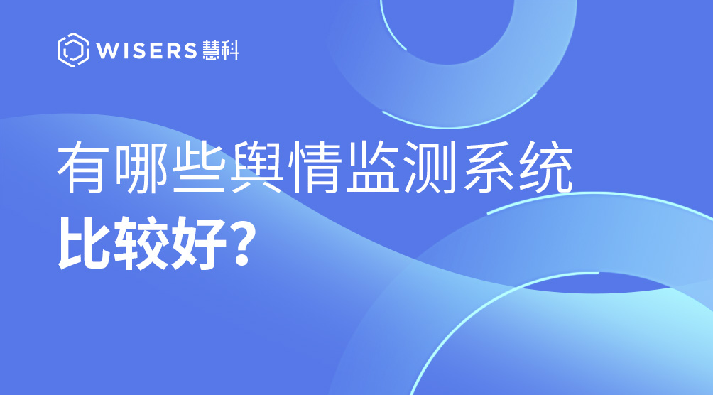 有哪些互聯(lián)網(wǎng)輿情監(jiān)測公司比較好？