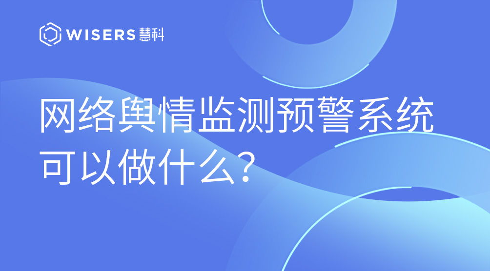網(wǎng)絡(luò)輿情監(jiān)測預(yù)警系統(tǒng)可以做什么？