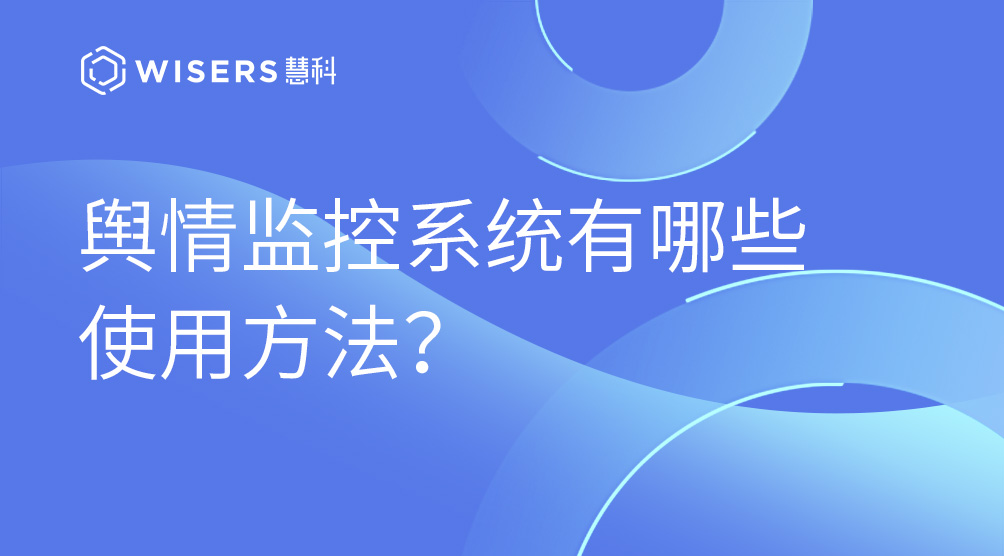 輿情監(jiān)控系統(tǒng)有哪些使用方法？