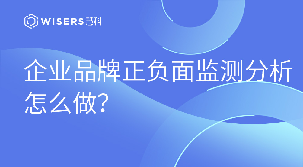企業(yè)品牌正負(fù)面監(jiān)測分析怎么做？