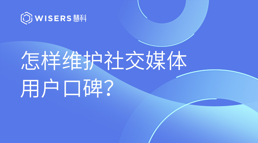 怎樣維護社交媒體用戶口碑？
