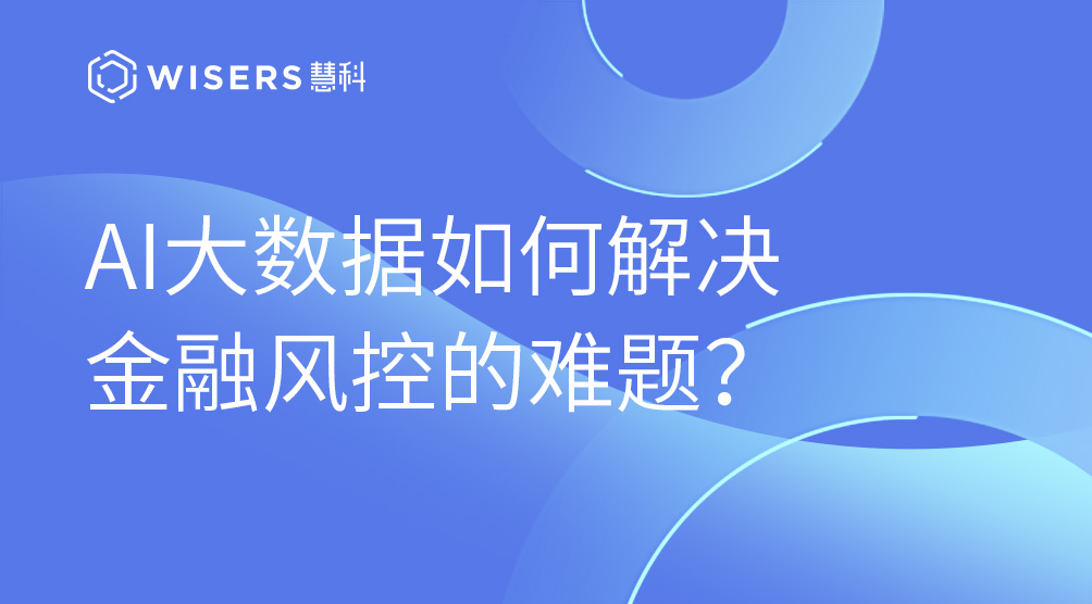AI大數(shù)據(jù)如何解決金融風(fēng)控的難題？