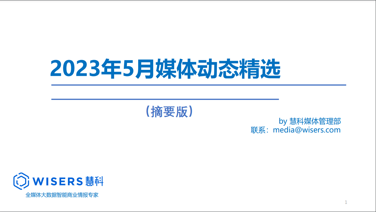 2023年5月媒體精選動(dòng)態(tài)報(bào)告