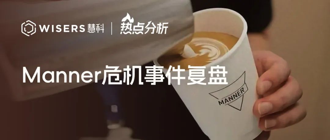 Manner危機(jī)事件復(fù)盤(pán)